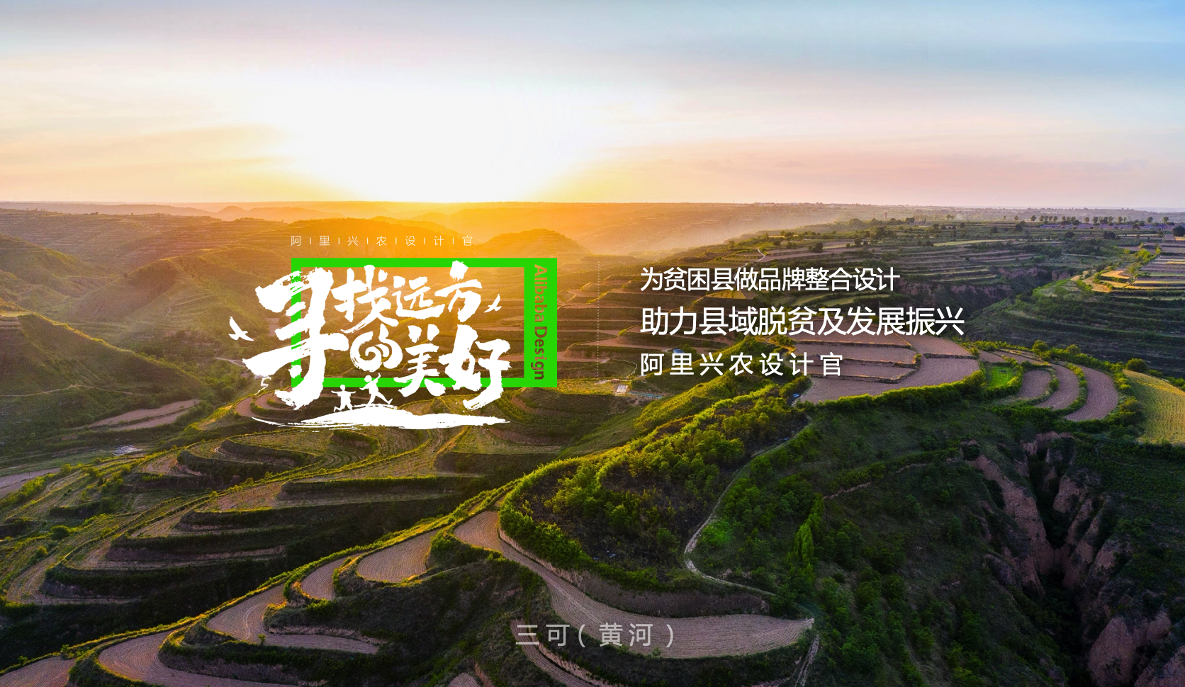 “寻找远方的美好”设计兴农公益行动