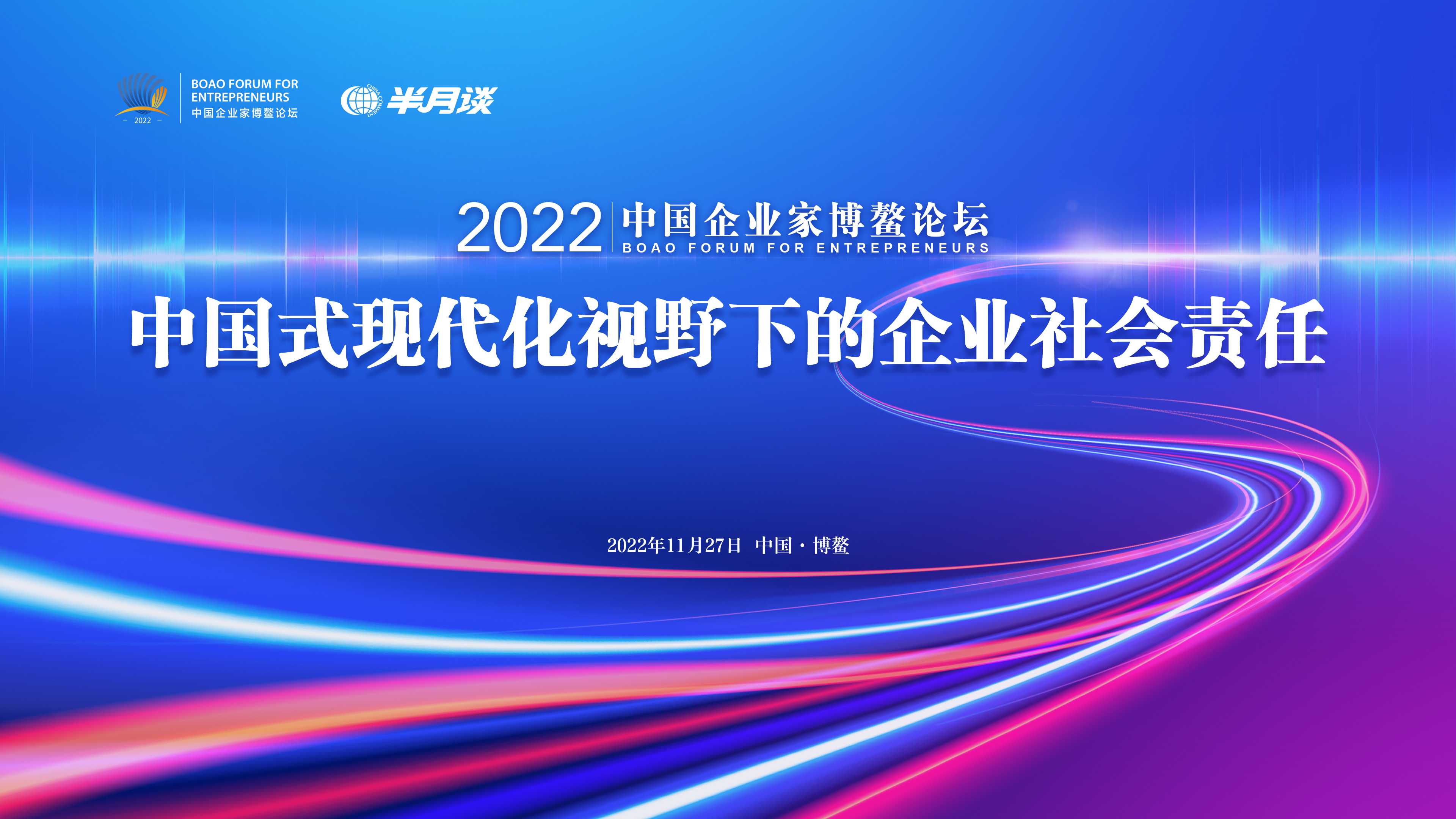 凝聚起企业家们投身中国式现代化的广泛共识——中国式现代化视野下的企业社会责任高峰论坛成功举办